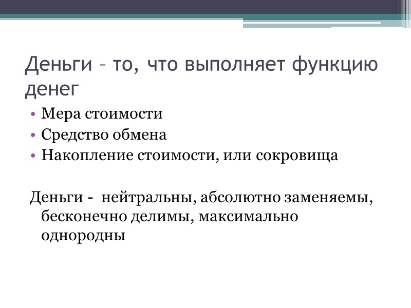 Деньги – то, что выполняет функцию денег Мера стоимости Средство обмена Накопление стоимости, или